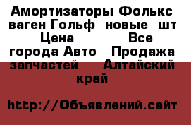 Амортизаторы Фолькс ваген Гольф3 новые 2шт › Цена ­ 5 500 - Все города Авто » Продажа запчастей   . Алтайский край